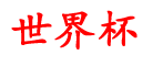 拼兔兔世界杯资讯,雨燕360体育直播NBA免费观看,大家都在哪里买球,jrs低调看高清直播NBA,nba录像回放免费观看
